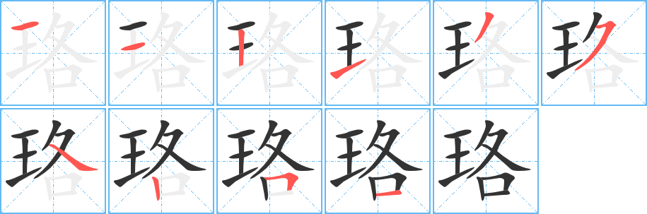 珞字笔顺写法