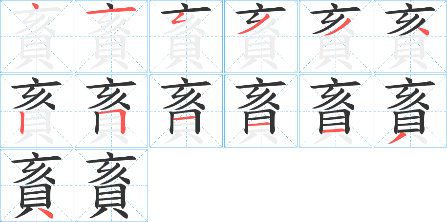 賌字笔顺写法