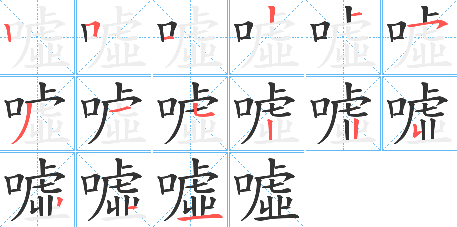 噓字笔顺写法