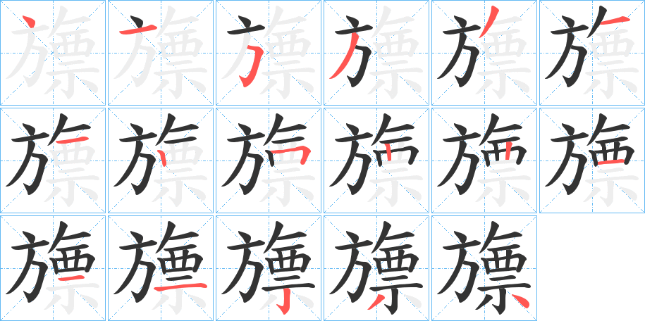旚字笔顺写法