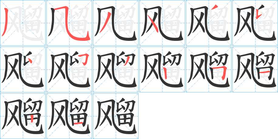 飗字笔顺写法