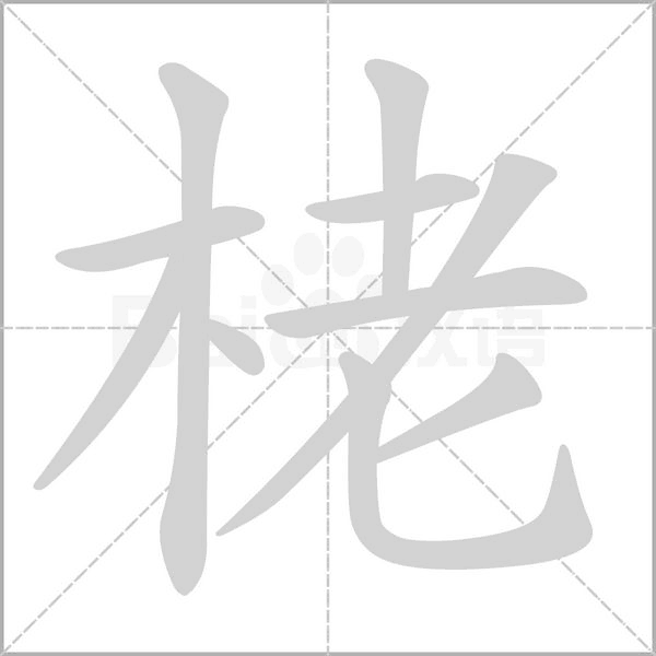 栳字笔顺动画