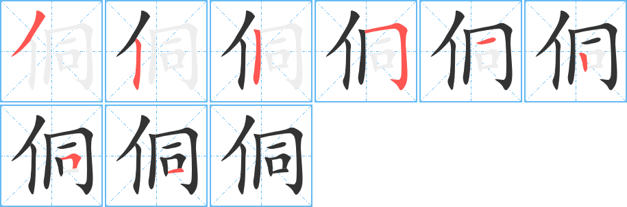 侗字笔顺写法