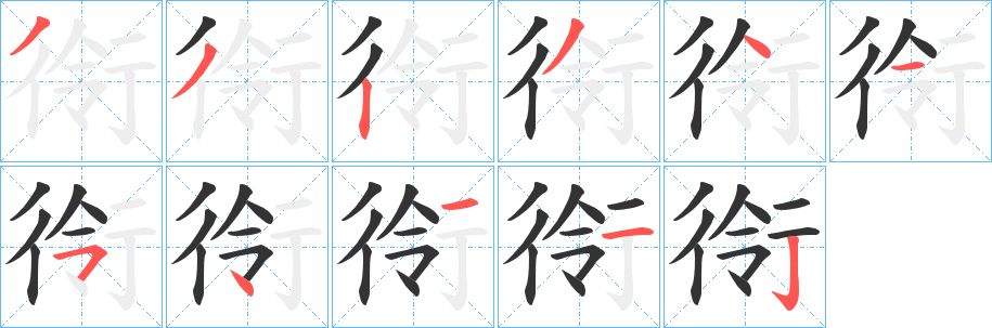 衑字笔顺写法