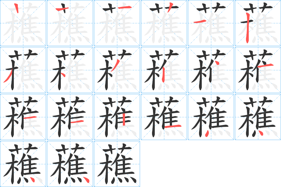 藮字笔顺写法