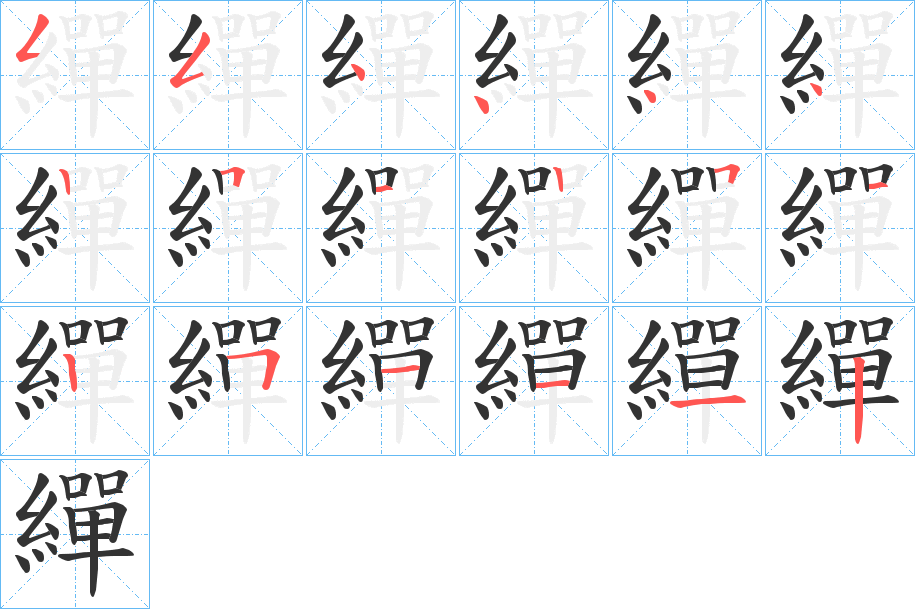 繟字笔顺写法