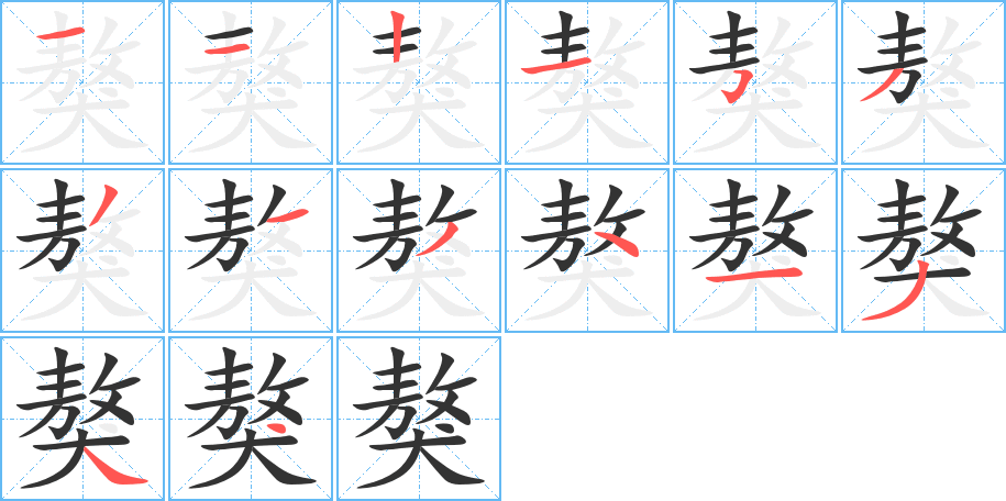 獒字笔顺写法