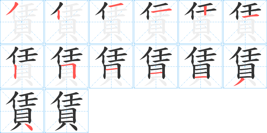 賃字笔顺写法