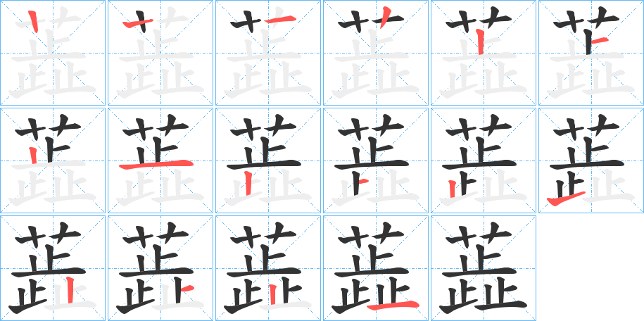 蕋字笔顺写法