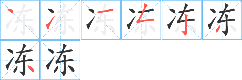 冻字笔顺写法