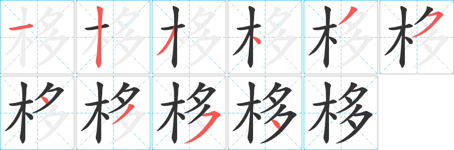 栘字笔顺写法