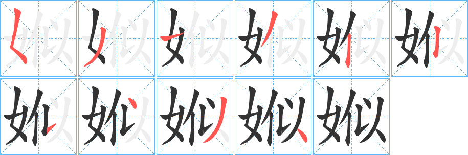 娰字笔顺写法