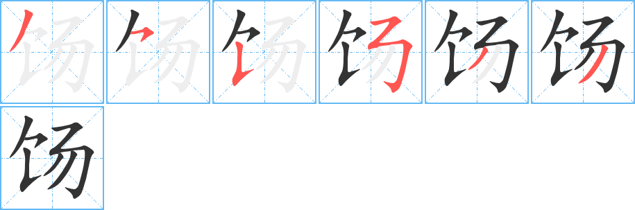 饧字笔顺写法