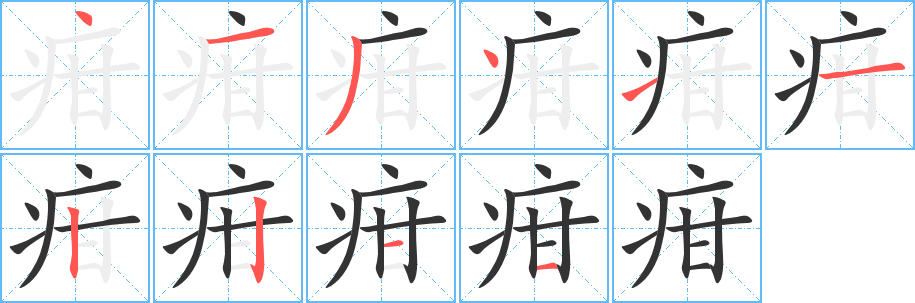 疳字笔顺写法