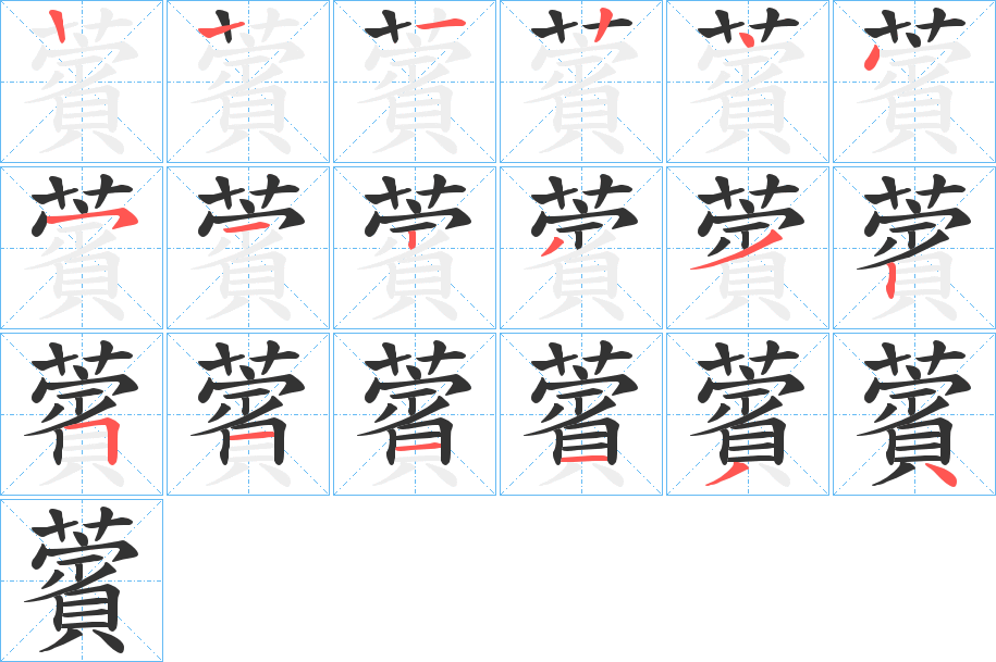 薲字笔顺写法