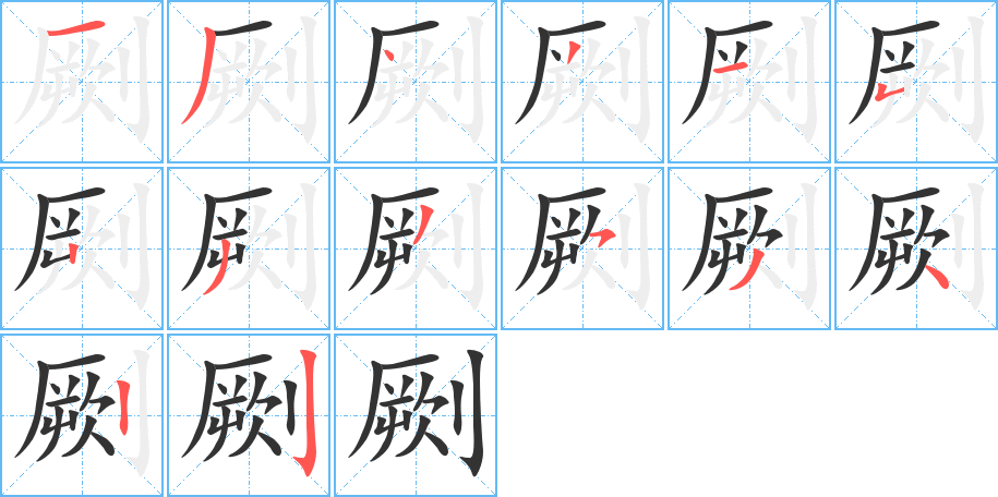 劂字笔顺写法