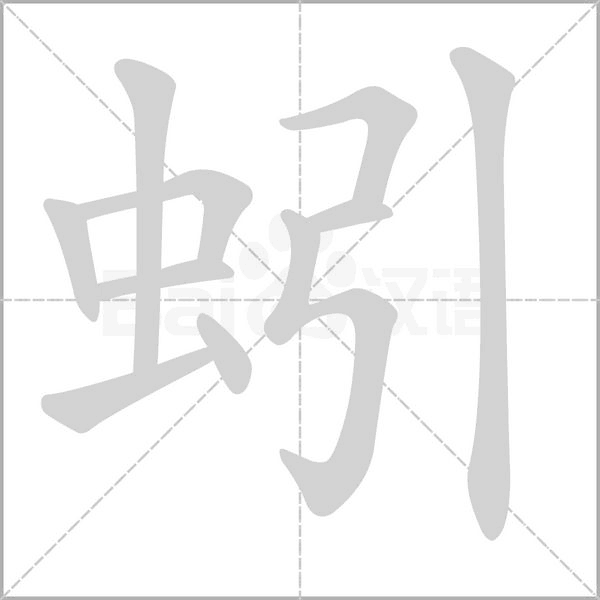 蚓字笔顺动画