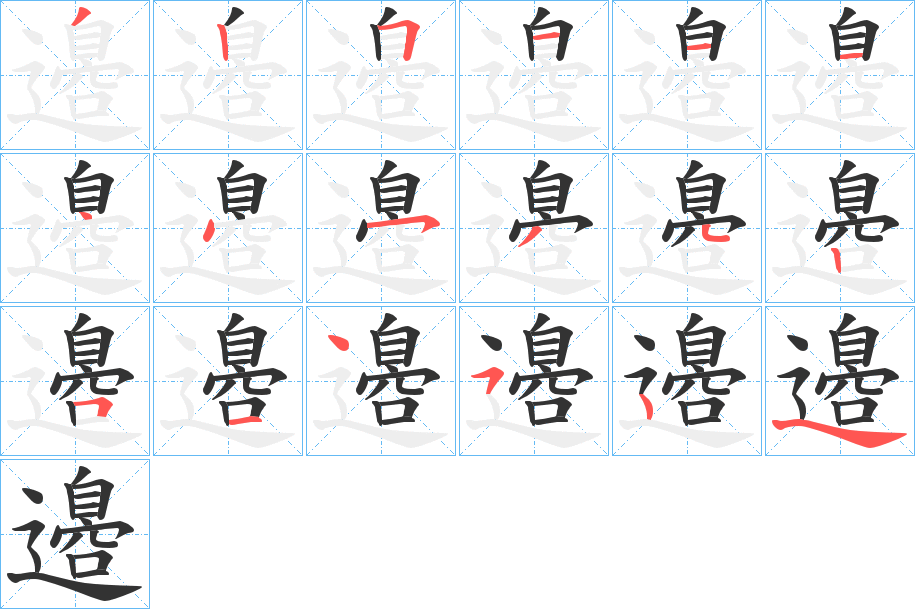 邉字笔顺写法