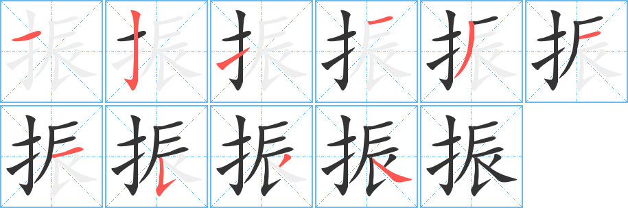 振字笔顺写法