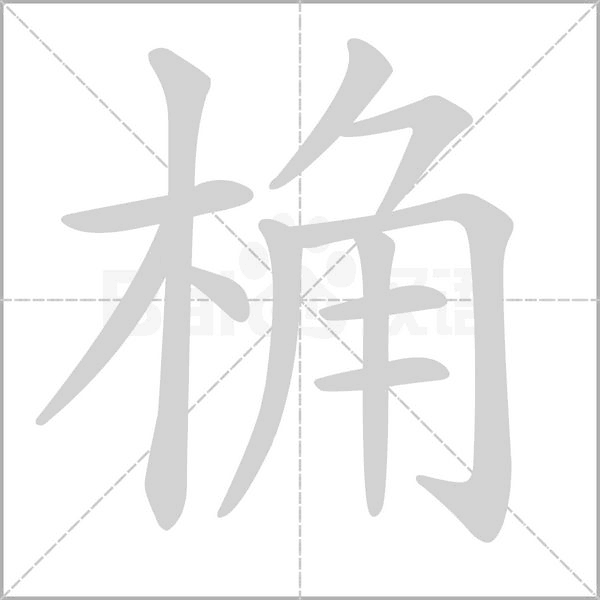 桷字笔顺动画