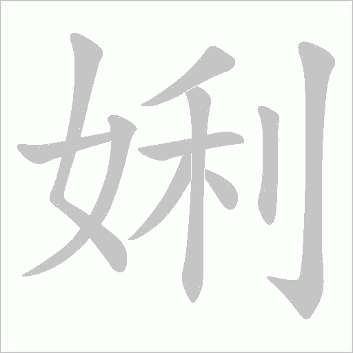 娳字笔顺动画