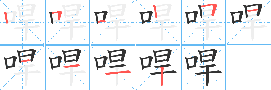 哻字笔顺写法