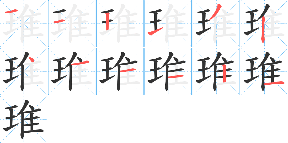琟字笔顺写法