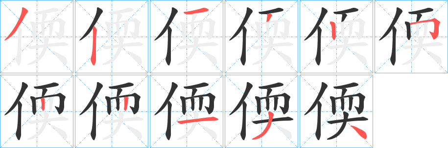 偄字笔顺写法