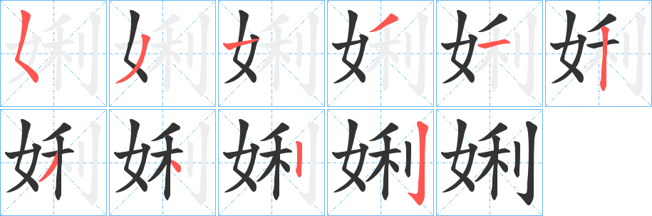 娳字笔顺写法