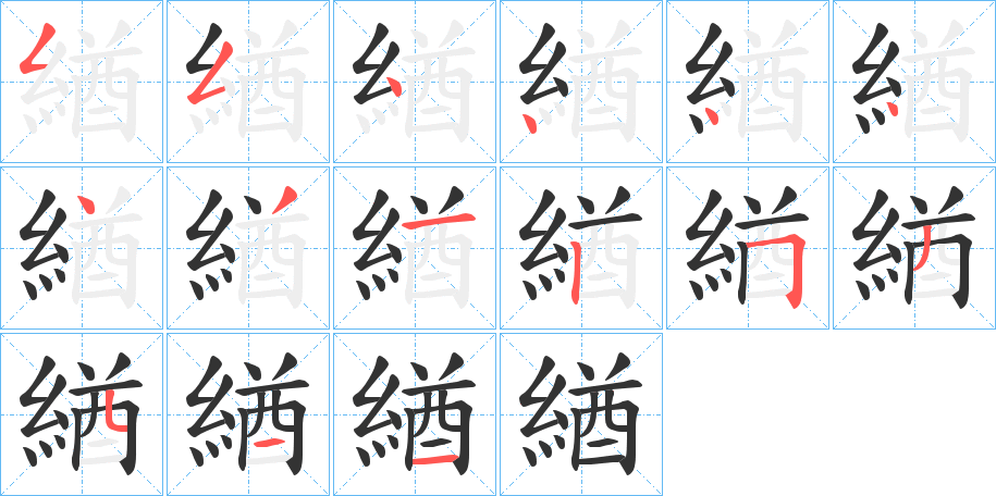 緧字笔顺写法