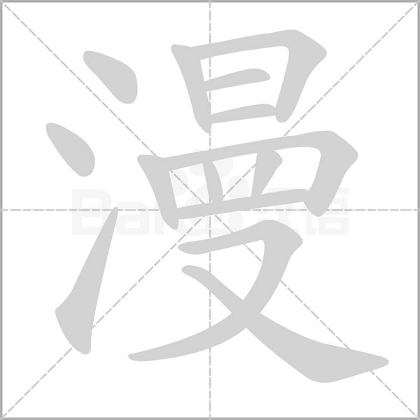 漫字笔顺动画