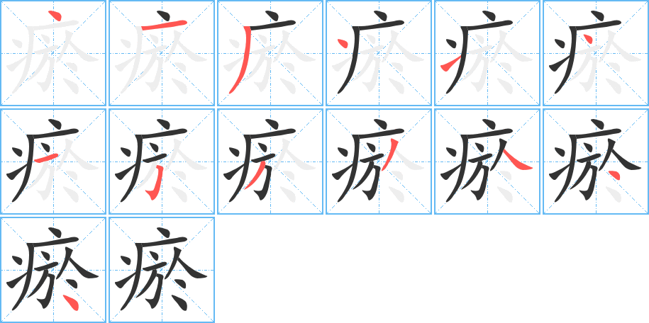 瘀字笔顺写法