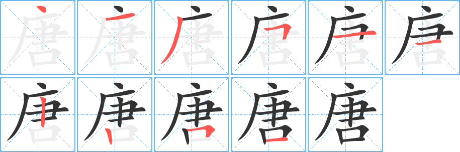 唐字笔顺写法