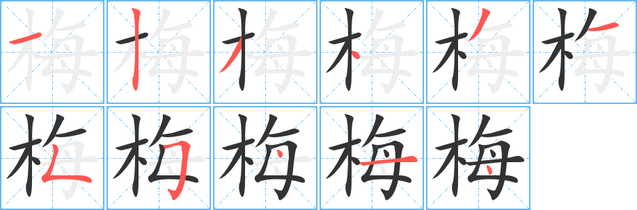梅字笔顺写法