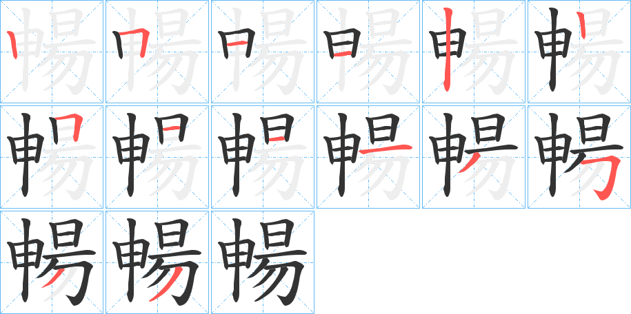 暢字笔顺写法