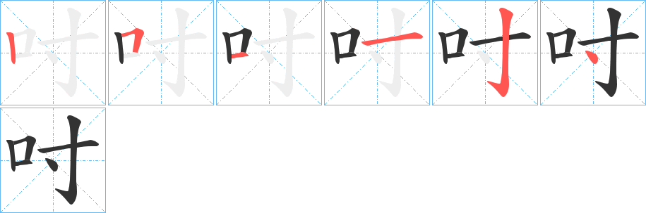 吋字笔顺写法