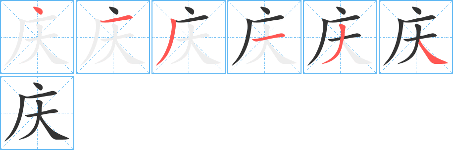 庆字笔顺写法