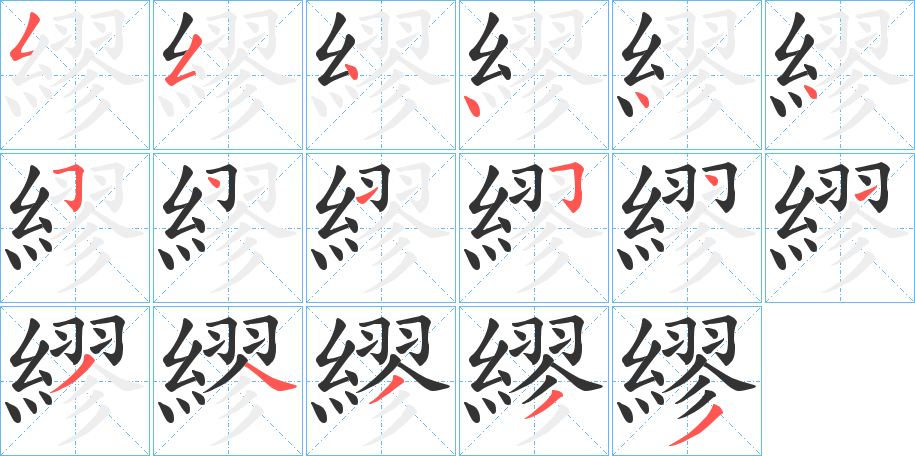 繆字笔顺写法