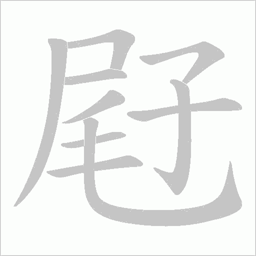 屘字笔顺动画