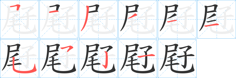 屘字笔顺写法