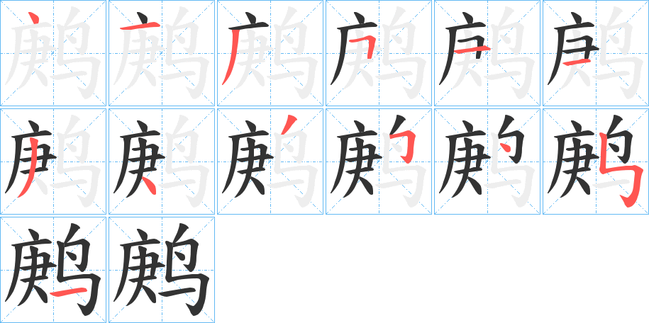 鹒字笔顺写法