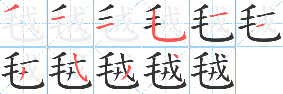 毧字笔顺写法