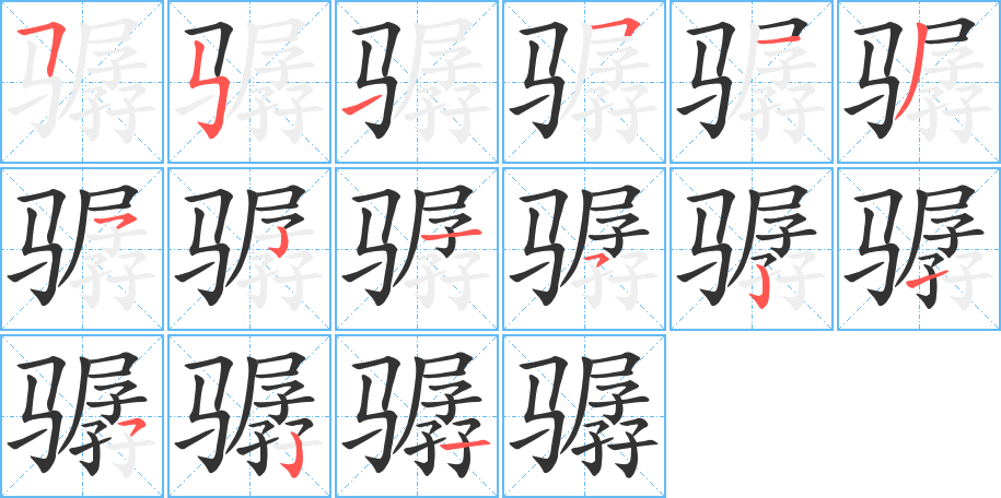 骣字笔顺写法