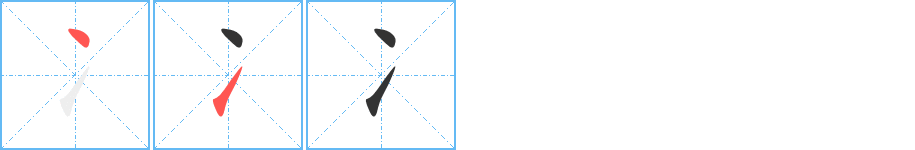 冫字笔顺写法