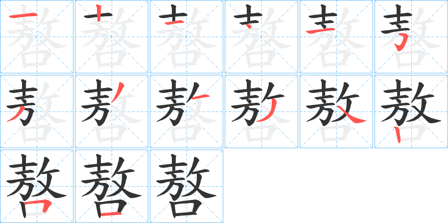 嗸字笔顺写法