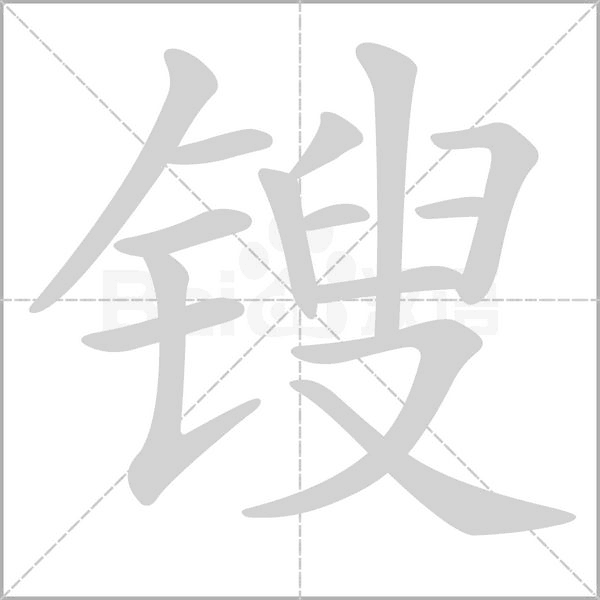 锼字笔顺动画