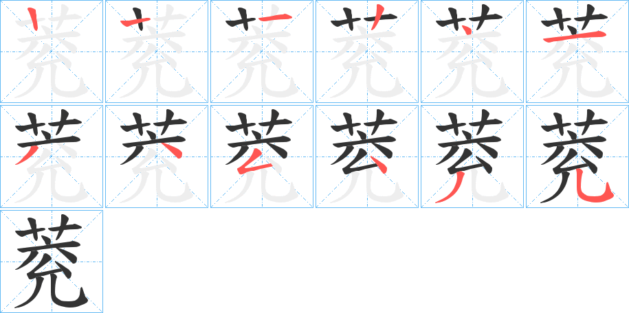 萒字笔顺写法