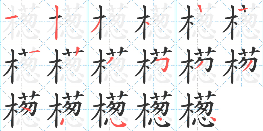 檧字笔顺写法