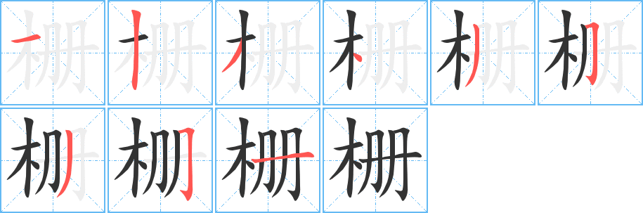 栅字笔顺写法