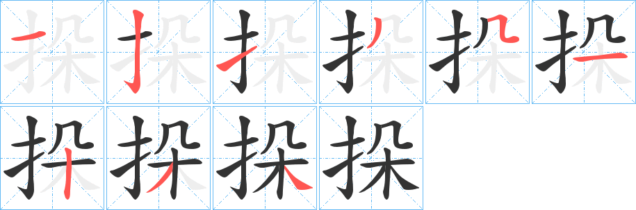 挆字笔顺写法